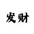 新彩吧字谜总汇藏机图排三在内